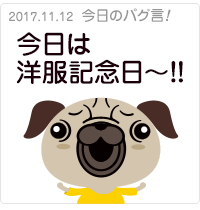 今日は洋服記念日！