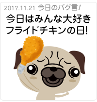 今日はみんな大好きフライドチキンの日！