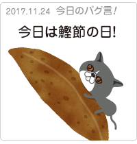 今日は鰹節の日！