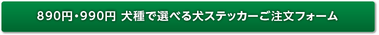 犬種で選べる犬ステッカー注文フォーム