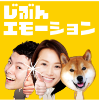 じぶんエモーション