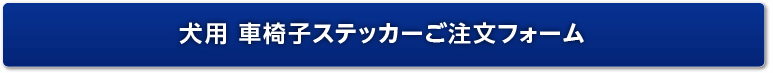 犬用 車椅子ステッカー注文フォーム