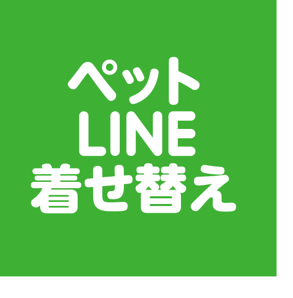 ペットLINEスタンプ
