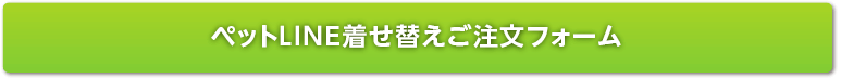 ペットLINE着せ替え注文フォーム