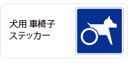 犬の写真と名前入り車用ステッカー