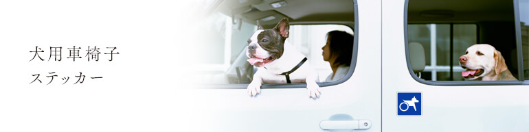犬用 車椅子ステッカーイメージ